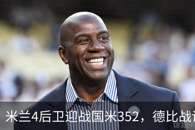 米兰4后卫迎战国米352，德比战谁主沉浮
