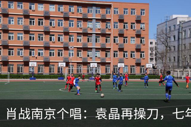 肖战南京个唱：袁晶再操刀，七年前同馆埋线？