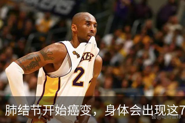 肺结节开始癌变，身体会出现这7种症状，若发现一个，马上就医！