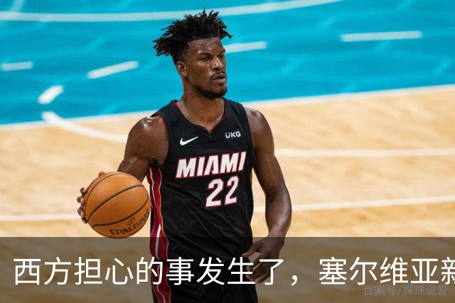西方担心的事发生了，塞尔维亚新政府亲俄还亲华，立场硬过武契奇