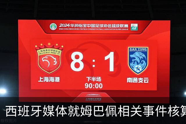 西班牙媒体就姆巴佩相关事件核算实际影响