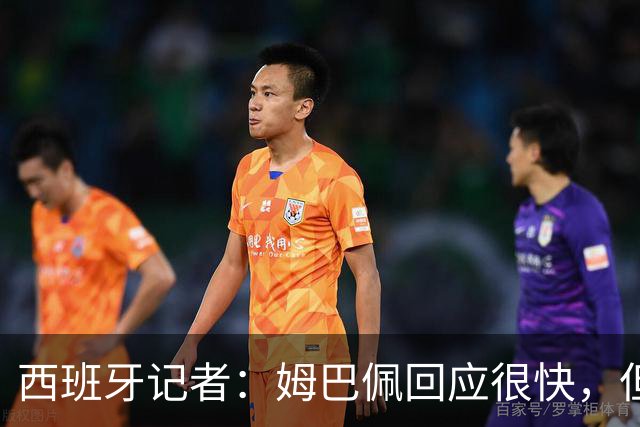 西班牙记者：姆巴佩回应很快，但伤害已经造成了
