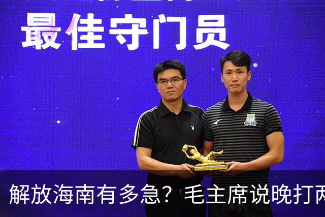 解放海南有多急？毛主席说晚打两个月，海南极可能变成第二个台湾！