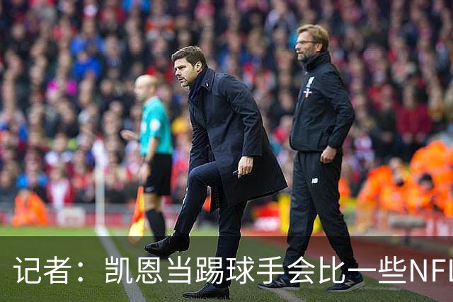 记者：凯恩当踢球手会比一些NFL的球员更出色