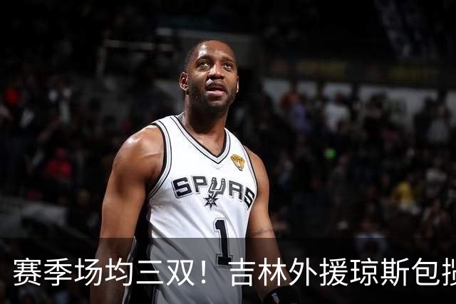 赛季场均三双！吉林外援琼斯包揽助攻王抢断王