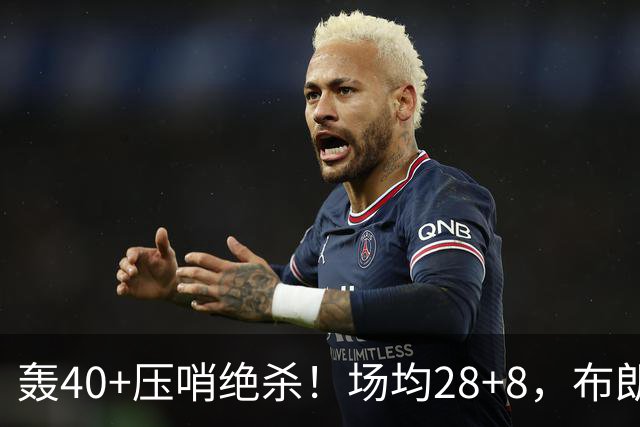 轰40+压哨绝杀！场均28+8，布朗被交易不冤，在绿军乔治比他更强