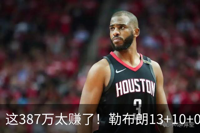这387万太赚了！勒布朗13+10+0失误又刷纪录 顶中锋还协防补位