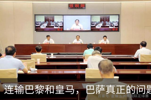 连输巴黎和皇马，巴萨真正的问题终于藏不住了