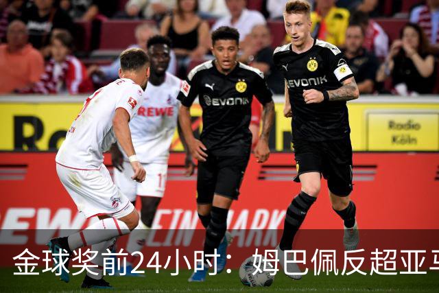 金球奖前24小时：姆巴佩反超亚马尔，凯恩70%概率夺冠