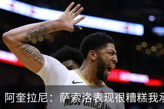 阿奎拉尼：萨索洛表现很糟糕我承担全部责任，可以输但不能这样输