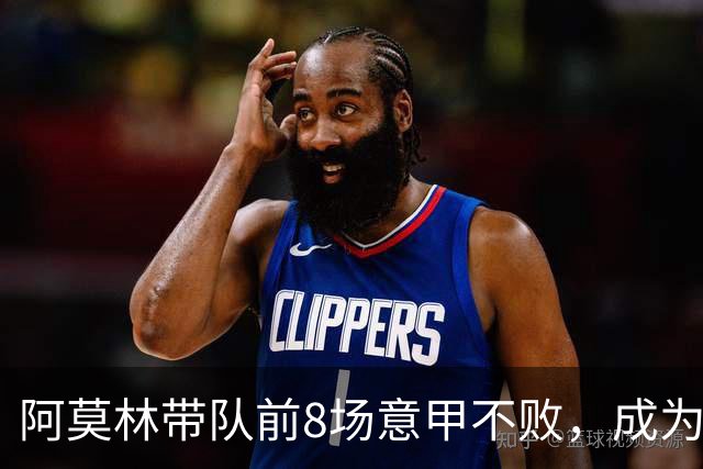 阿莫林带队前8场意甲不败，成为米兰队史第三人