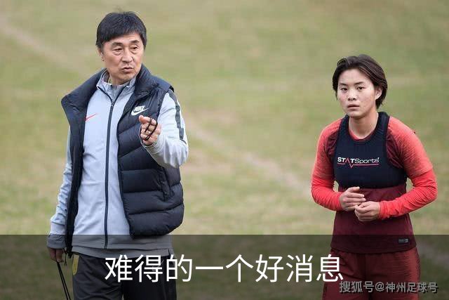 难得的一个好消息