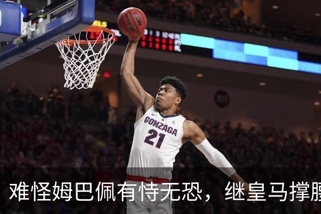 难怪姆巴佩有恃无恐，继皇马撑腰后，令人寒心一幕再次上演