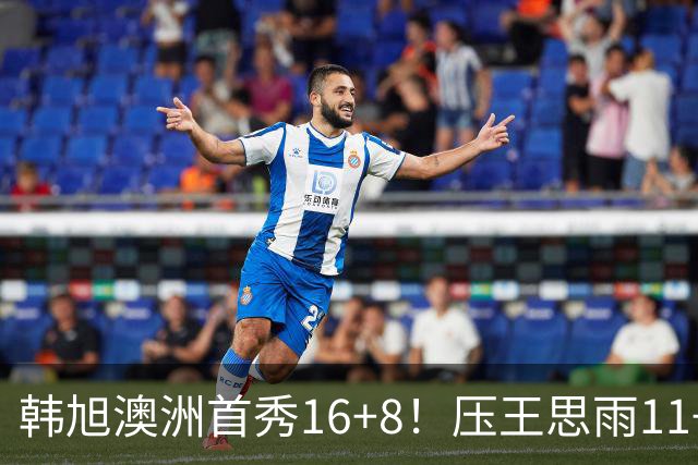 韩旭澳洲首秀16+8！压王思雨11+2+2+2赢中国德比 获赛季首胜