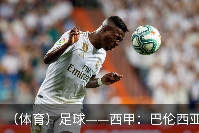 （体育）足球——西甲：巴伦西亚不敌比利亚雷亚尔