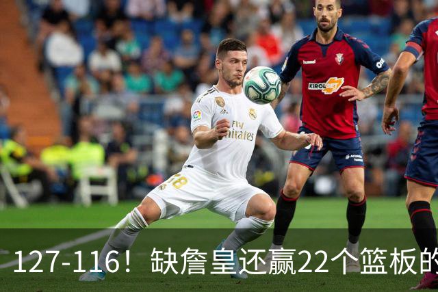 127-116！缺詹皇还赢22个篮板的雄鹿？76人主帅赛后发言更意外