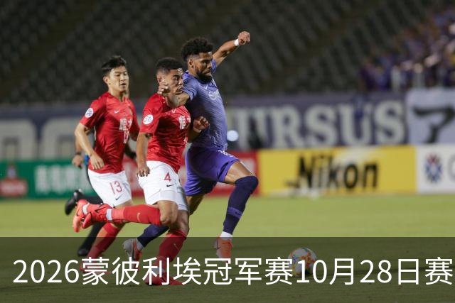 2026蒙彼利埃冠军赛10月28日赛况：国乒五战全胜，已有8人晋级16强