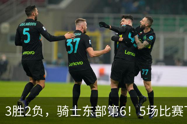 3胜2负，骑士东部第6！5场比赛下来，球队问题很多，哈登状态令人担忧，沃特森还未适应，莫布里却有点小惊喜