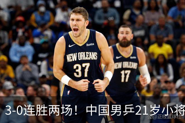 3-0连胜两场！中国男乒21岁小将闪耀：与陈熠合作晋级亚锦赛16强