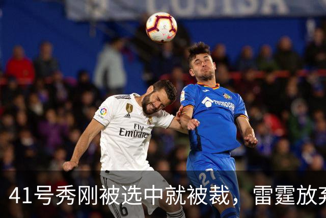 41号秀刚被选中就被裁，雷霆放弃跟腱重伤的奥维