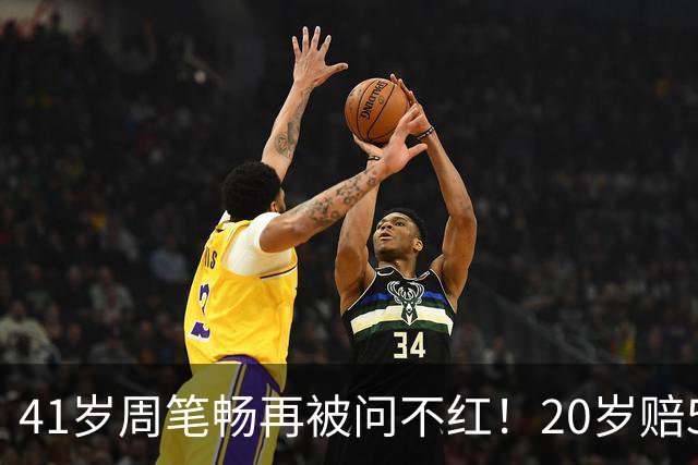 41岁周笔畅再被问不红！20岁赔500万解约，两台冰箱一台放菜一台放面膜，网友吵翻：是失败还是清醒
