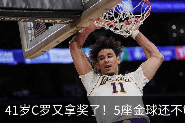 41岁C罗又拿奖了！5座金球还不够，全世界球迷刚给C罗补了一座