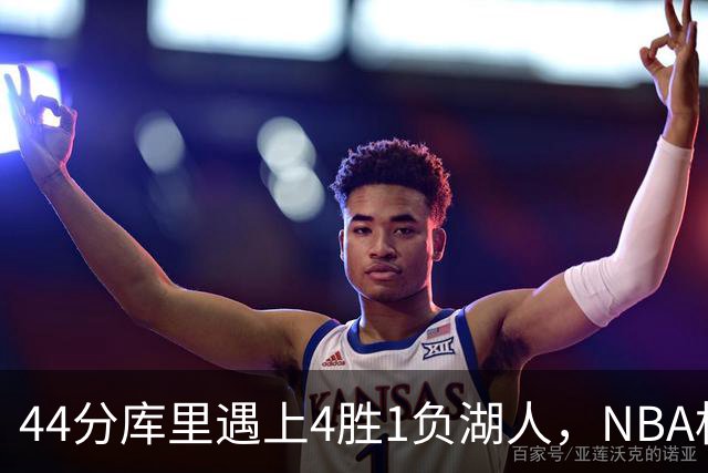 44分库里遇上4胜1负湖人，NBA杯首日就碰上了