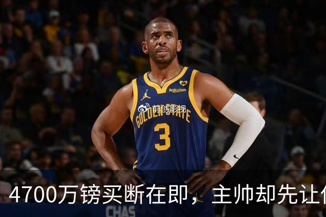 4700万镑买断在即，主帅却先让他学英语