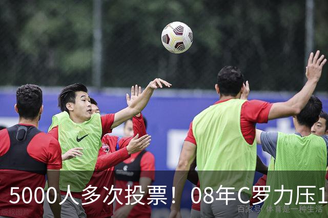 5000人多次投票！08年C罗力压12年梅西：获BOAT大奖 一人狂投26次