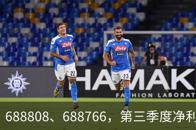688808、688766，第三季度净利润暴增超30倍