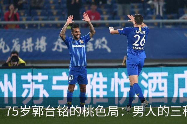 75岁郭台铭的桃色局：男人的三种需求