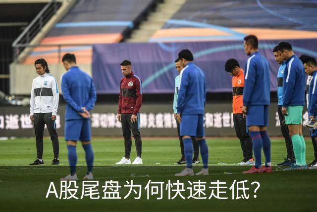 A股尾盘为何快速走低？