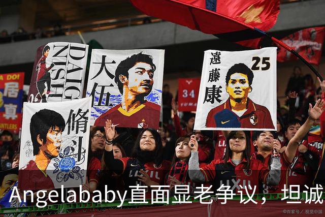 Angelababy直面显老争议，坦诚发言治愈全网年龄焦虑