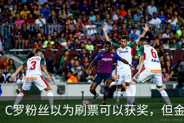 C罗粉丝以为刷票可以获奖，但金球奖官方说只是娱乐！
