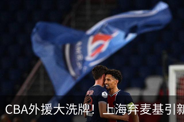CBA外援大洗牌！上海弃麦基引新援，山东果断止损裁掉班顿