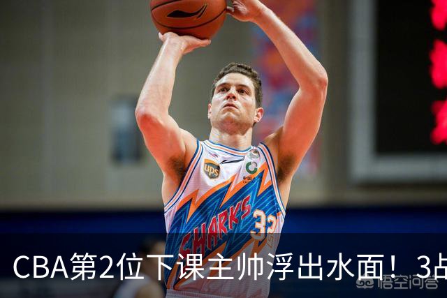 CBA第2位下课主帅浮出水面！3战狂输125分，把4强球队带到倒数第3
