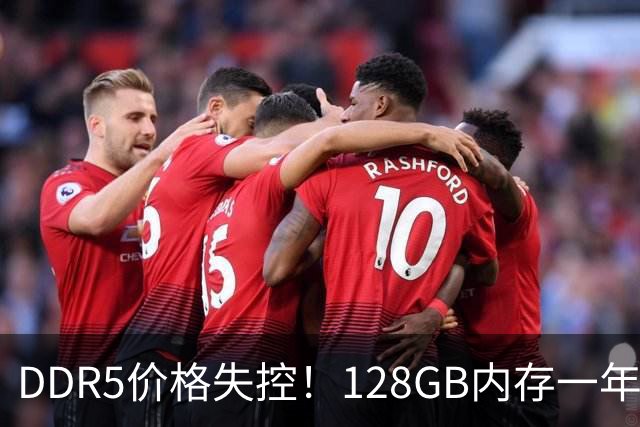 DDR5价格失控！128GB内存一年暴涨761%：单套高达2.1万元