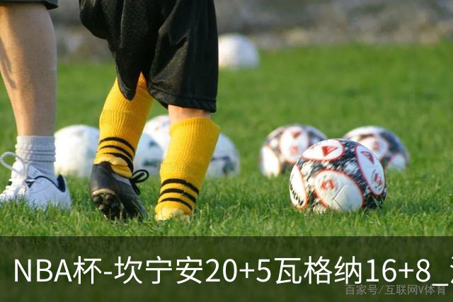 NBA杯-坎宁安20+5瓦格纳16+8 活塞送篮网五连败